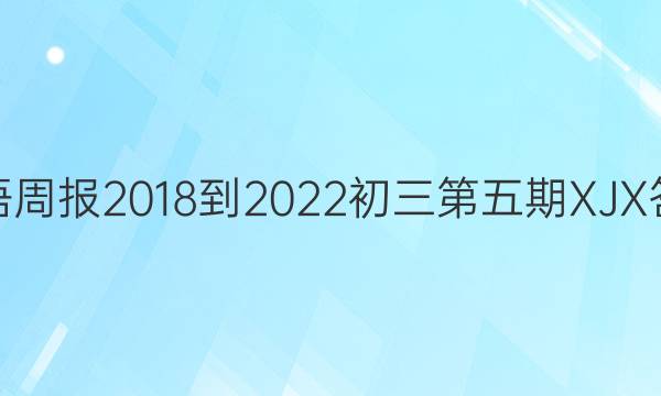 英语周报2018-2022初三第五期XJX答案