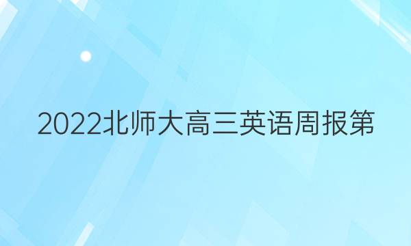 2022北师大高三英语周报第，15答案