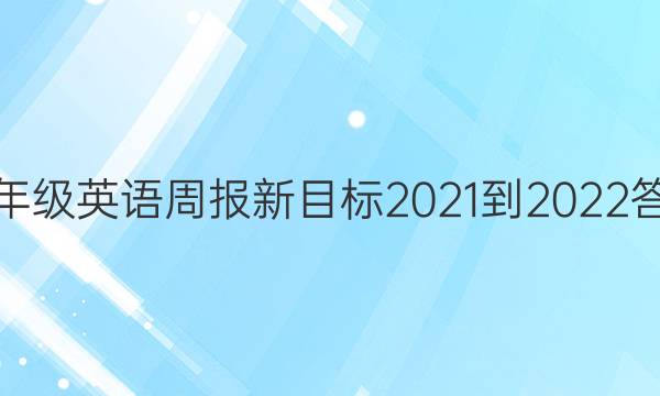 八年级英语周报新目标2021-2022答案