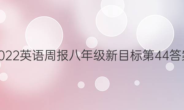 2022英语周报八年级新目标第44答案