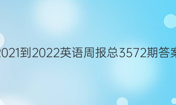 2021-2022英语周报总3572期答案