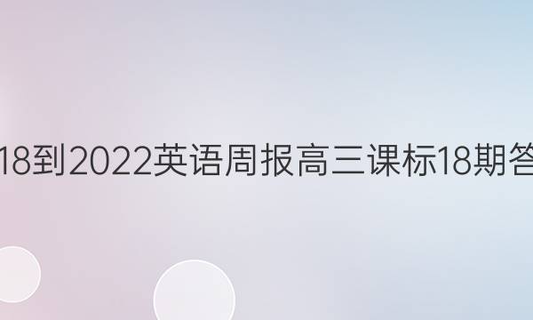 2018-2022英语周报高三课标18期答案