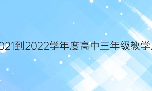 揭阳市2021-2022学年度高中三年级教学质量检测(期末联考)地理答案