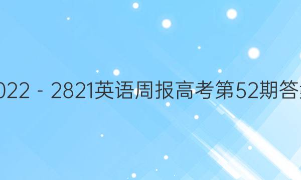 2022－2821英语周报高考第52期答案