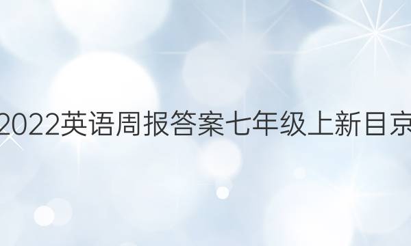 2022英语周报答案七年级上新目京