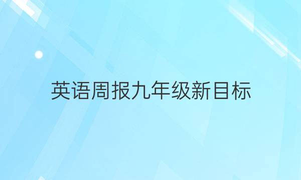 英语周报九年级新目标（SXJ）答案