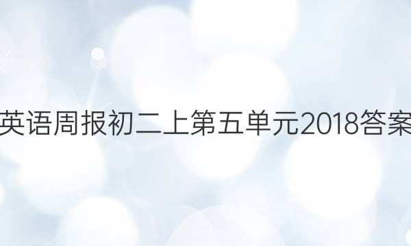 英语周报初二上第五单元2018答案