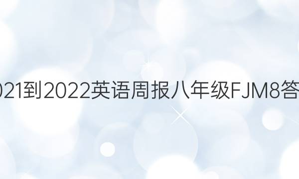 2021-2022 英语周报 八年级 FJM 8答案