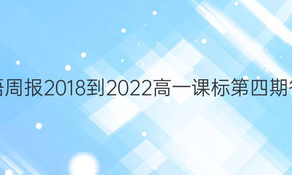 英语周报2018-2022高一课标第四期答案