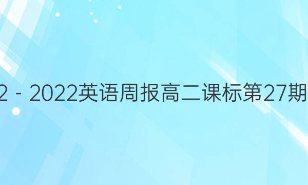 2022－2022英语周报高二课标第27期答案