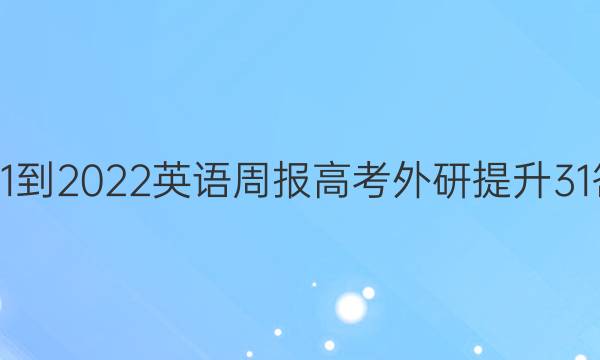 2021-2022 英语周报 高考 外研提升 31答案