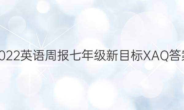 2022英语周报七年级新目标XAQ答案