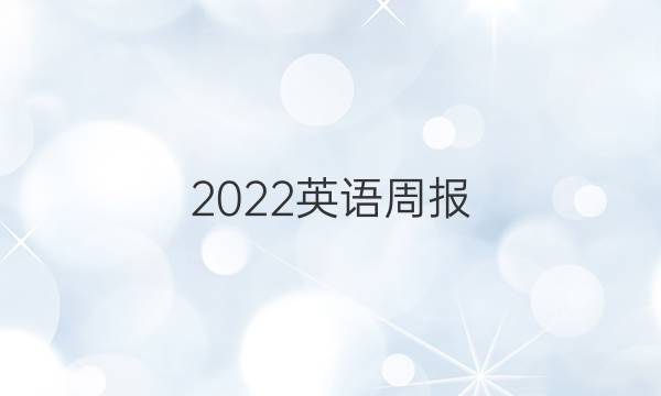 2022英语周报，7年级，第八版答案