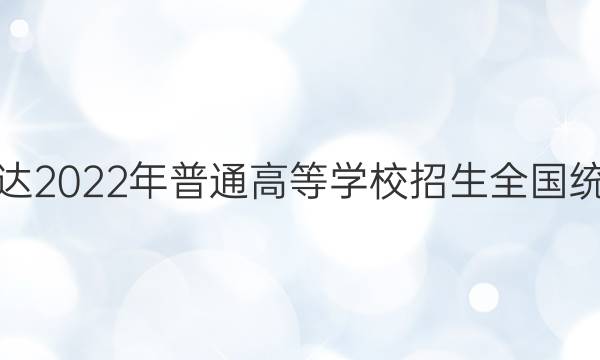 神州智达2022年普通高等学校招生全国统一考试(调研卷Ⅰ)语文答案