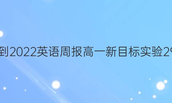 2021-2022 英语周报 高一 新目标实验 29答案