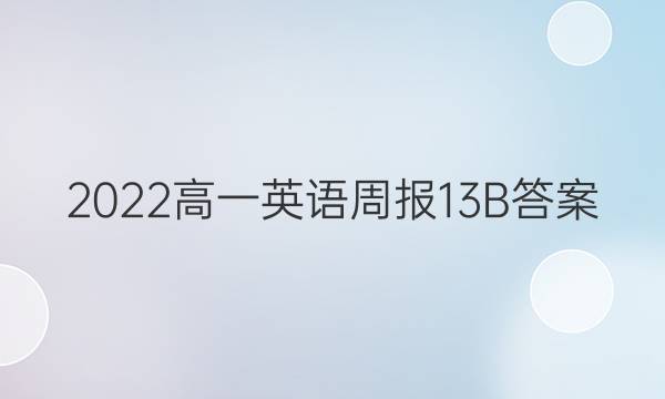 2022高一英语周报13B答案