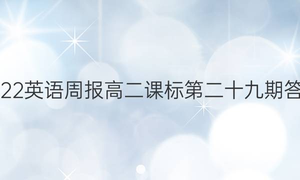 2022英语周报高二课标第二十九期答案