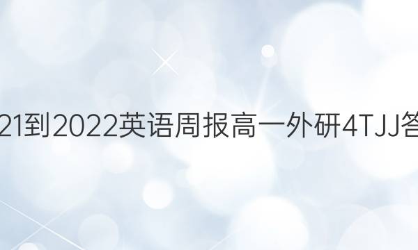 2021-2022 英语周报 高一 外研 4 TJJ答案