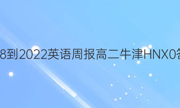 2018-2022 英语周报 高二 牛津HNX 0答案