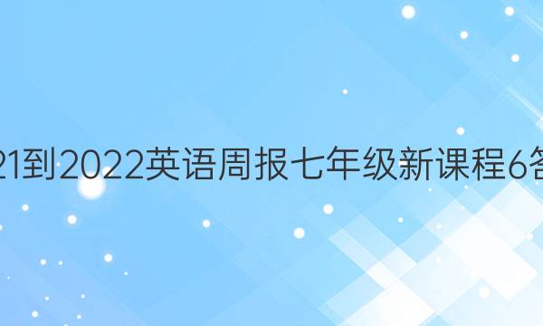 2021-2022 英语周报 七年级 新课程 6答案