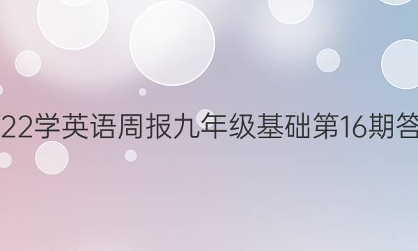 2022学英语周报九年级基础第16期答案