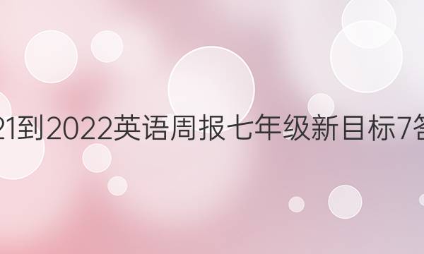 2021-2022英语周报 七年级 新目标 7答案