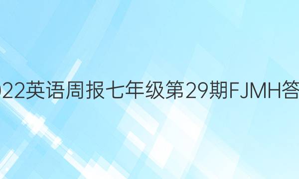 2022英语周报七年级第29期FJMH答案