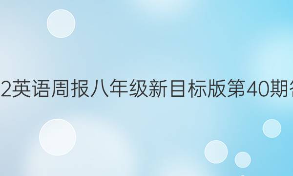 2022英语周报八年级新目标版第40期答案