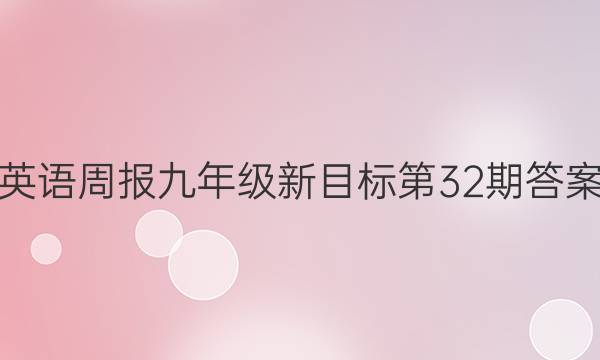 英语周报九年级新目标第32期答案