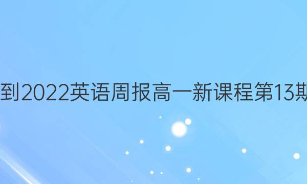 2022-2022 英语周报 高一 新课程第13期答案