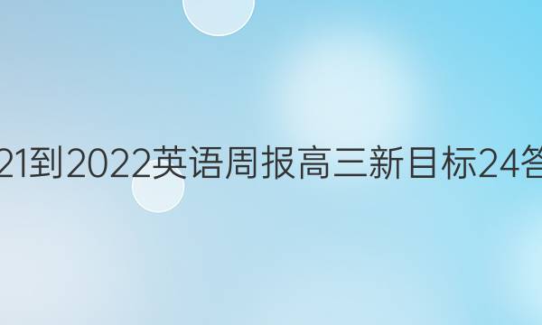 2021-2022 英语周报 高三 新目标 24答案