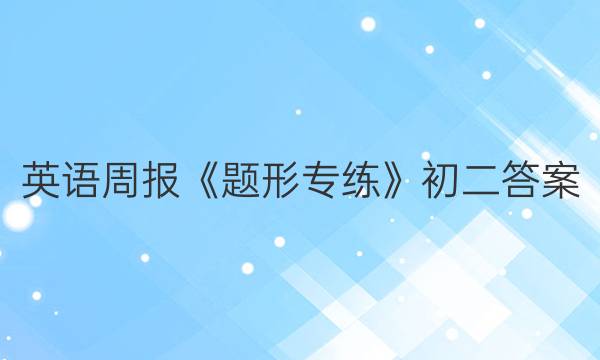 英语周报《题形专练》初二答案