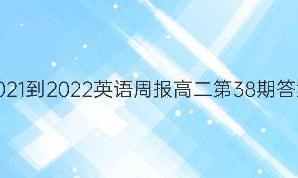 2021-2022英语周报高二第38期答案