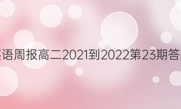 英语周报高二2021-2022第23期答案