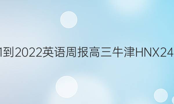 2021-2022 英语周报 高三 牛津HNX 24答案