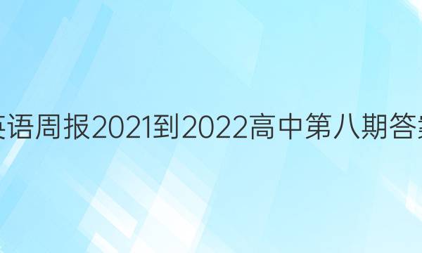 英语周报2021-2022高中第八期答案