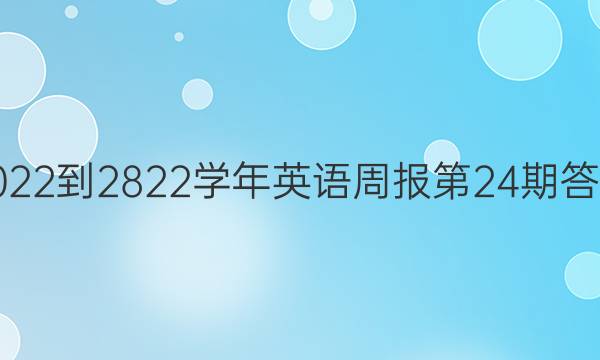 2022-2822学年英语周报第24期答案