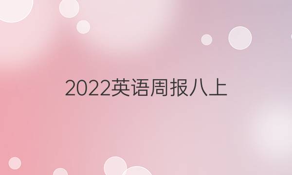 2022英语周报八上（NP）B版第28期答案