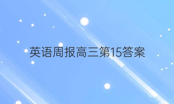 英语周报高三第15答案