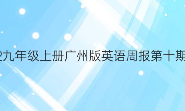 2022九年级上册广州版英语周报第十期答案