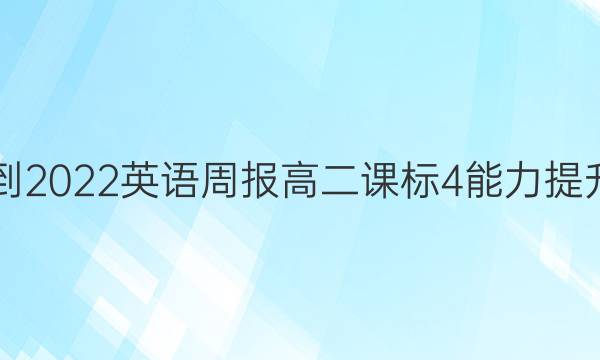 2021-2022 英语周报 高二 课标 4能力提升答案