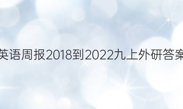 英语周报2018 -2022九上外研答案