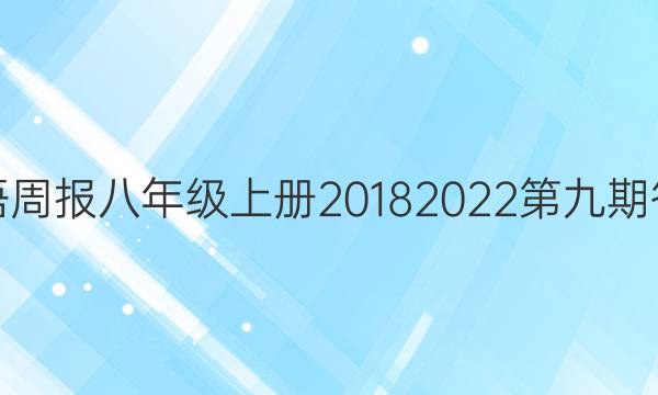 英语周报八年级上册2018 2022第九期答案