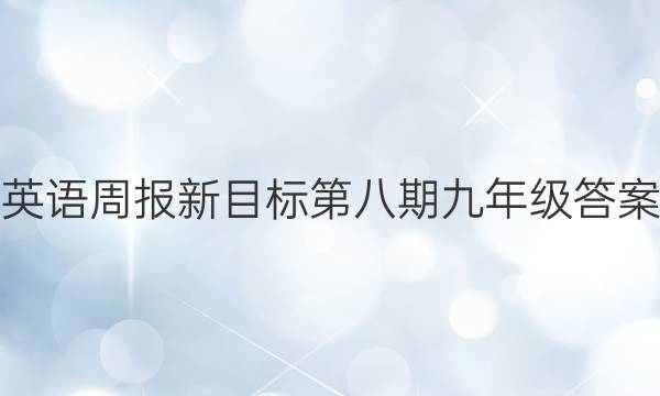 英语周报新目标第八期九年级答案