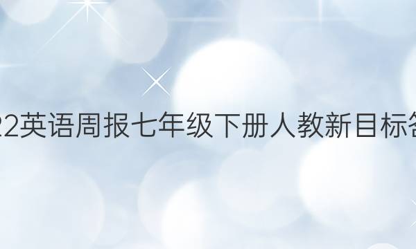 2022英语周报七年级下册人教新目标答案