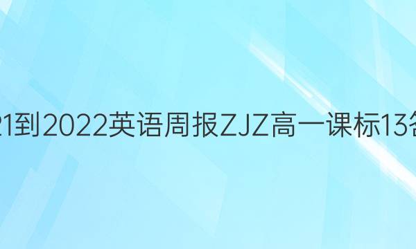 2021-2022 英语周报 ZJZ高一 课标 13答案