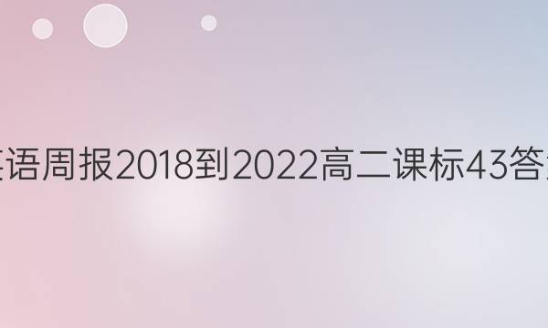 英语周报 2018-2022 高二 课标43答案