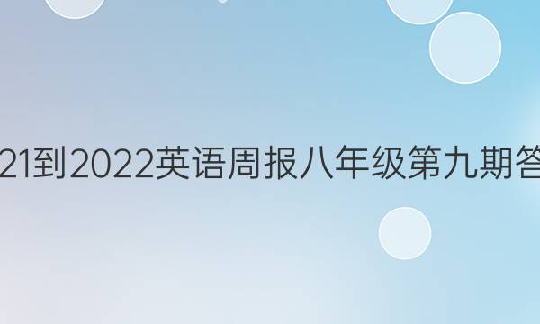 2021-2022英语周报八年级第九期答案