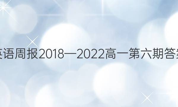 英语周报 2018—2022 高一 第六期答案