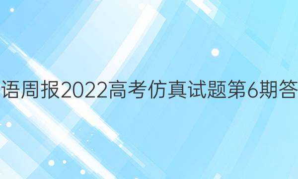 英语周报2022高考仿真试题第6期答案